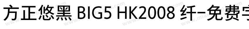 方正悠黑 BIG5 HK2008 纤字体转换